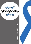 آنچه درباره سرطان کولون و رکتوم باید بدانیم