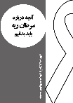 آنچه درباره سرطان ریه باید بدانیم