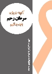 آنچه درباره سرطان رحم باید بدانیم