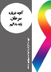 آنچه درباره سرطان باید بدانیم