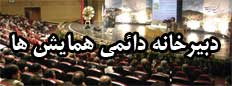 دبیرخانه دائمی همایشها